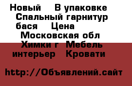 Новый!!! В упаковке!!! Спальный гарнитур “бася“ › Цена ­ 20 000 - Московская обл., Химки г. Мебель, интерьер » Кровати   